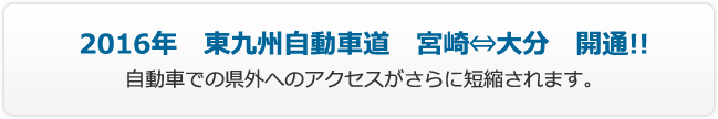 2016年 東九州自動車道 宮崎~大分開通!