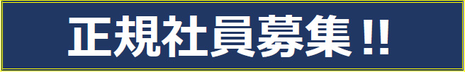 正規社員募集‼