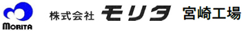 株式会社モリタ　宮崎工場